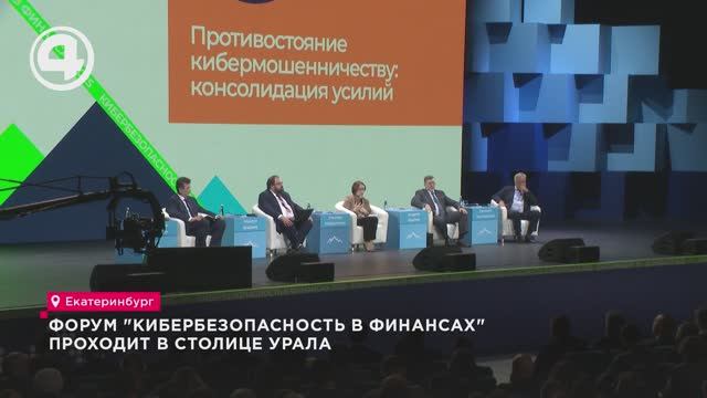 Форум "Кибербезопасность в финансах" проходит в столице Урала