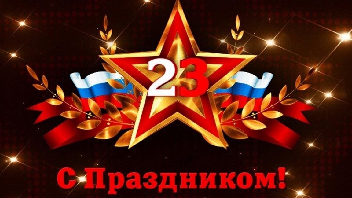 С днём защитника отечества. Поздравление музыкальное. Открытка.
