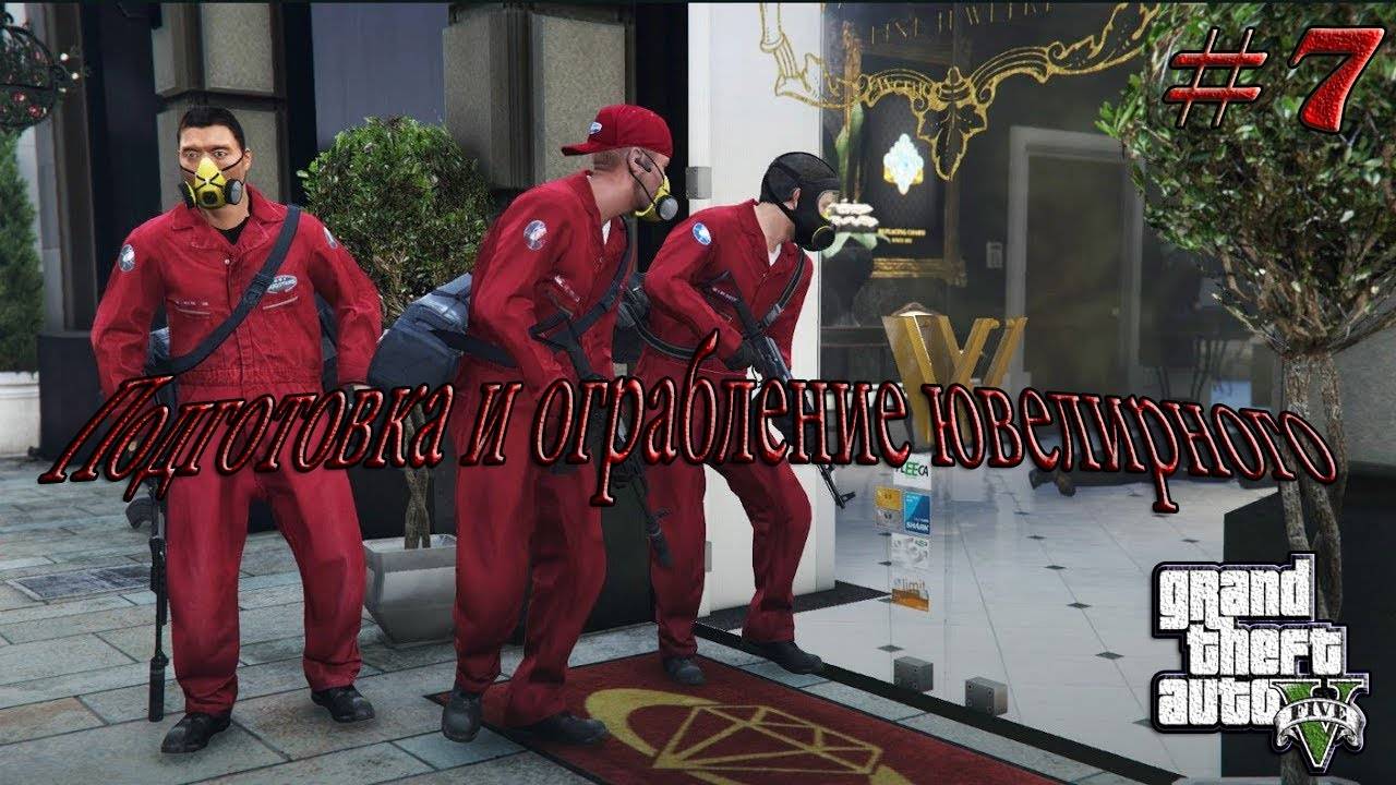 Прохождение Grand Theft Auto V – Подготовка и Ограбление Ювелирного! #7