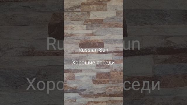 Russian Sun - Хорошие соседи