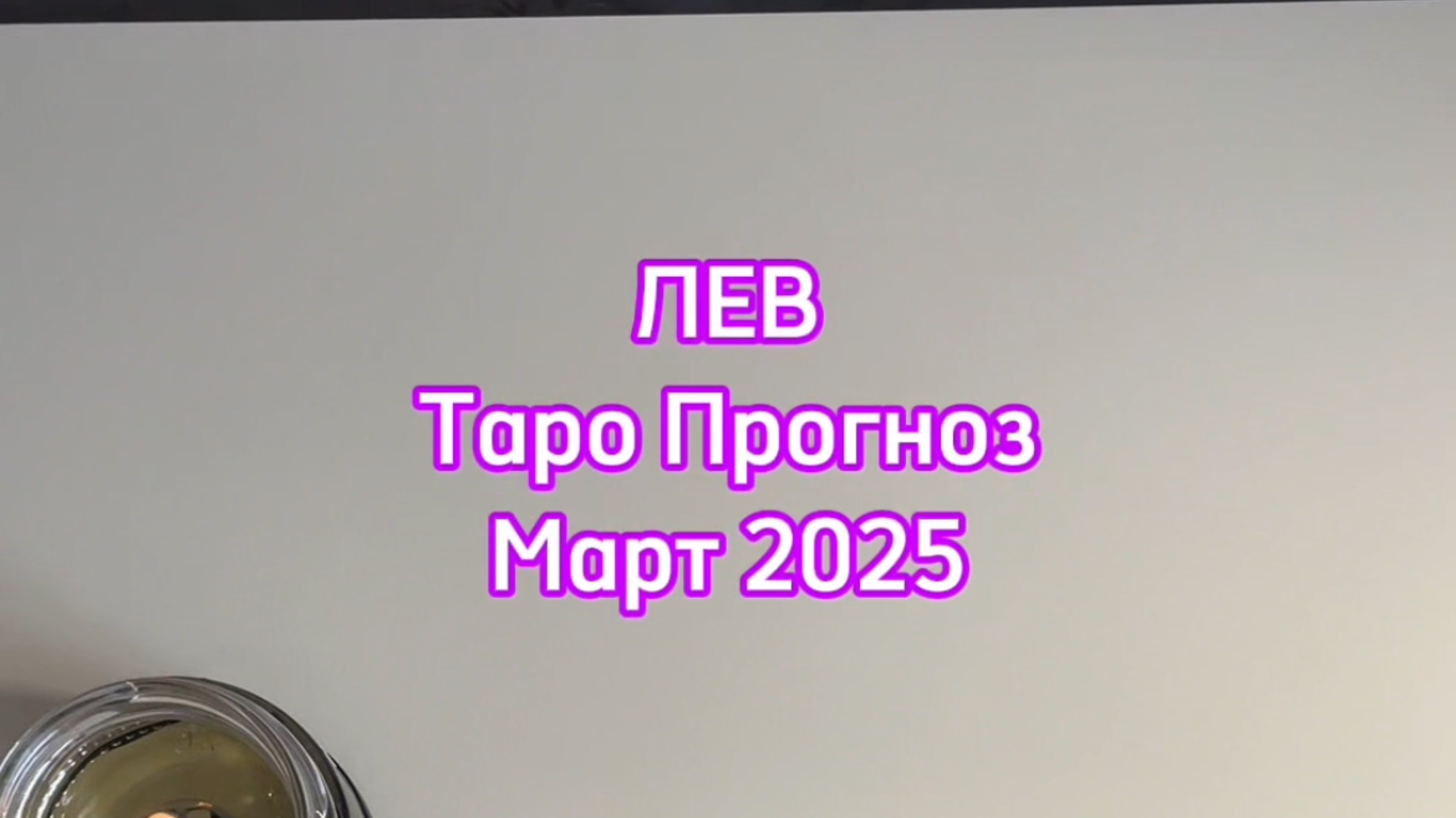 ЛЕВ - ТАРО ПРОГНОЗ - МАРТ 2025