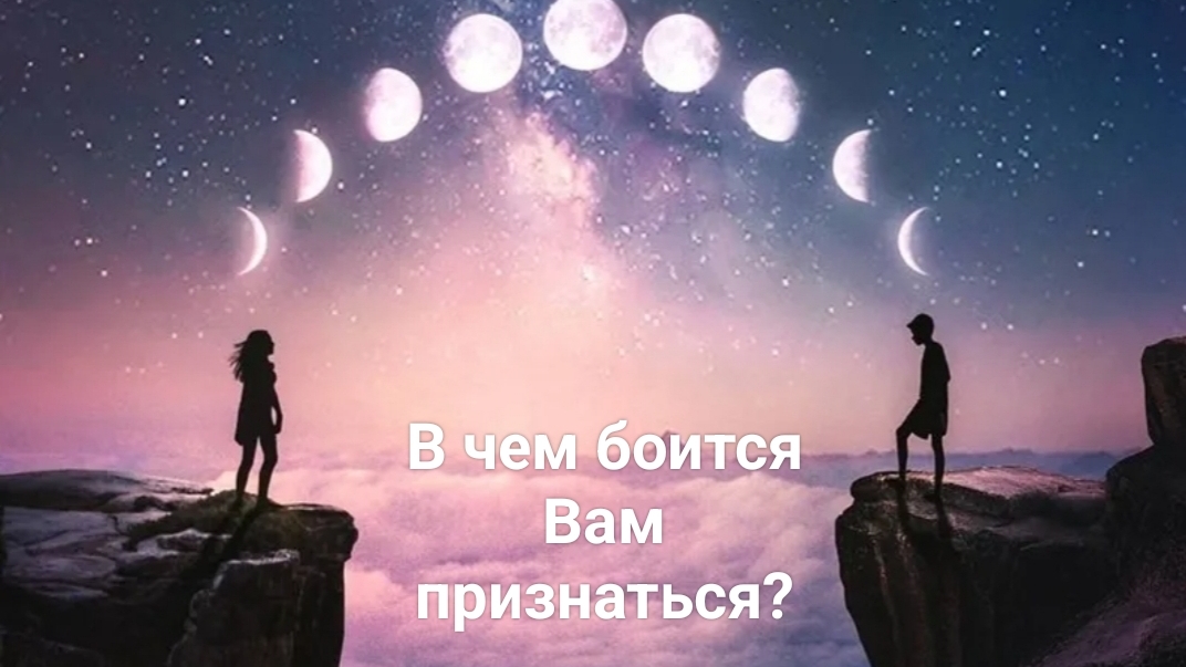 В чем боится признаться?