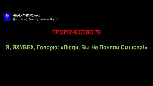 Пророчество 79. Я, ЯХУВЕХ, Говорю: «Люди, Вы Не Поняли Смысла!»