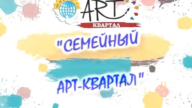 ⭐Старт проекта "Семейный Арт-Квартал"⭐