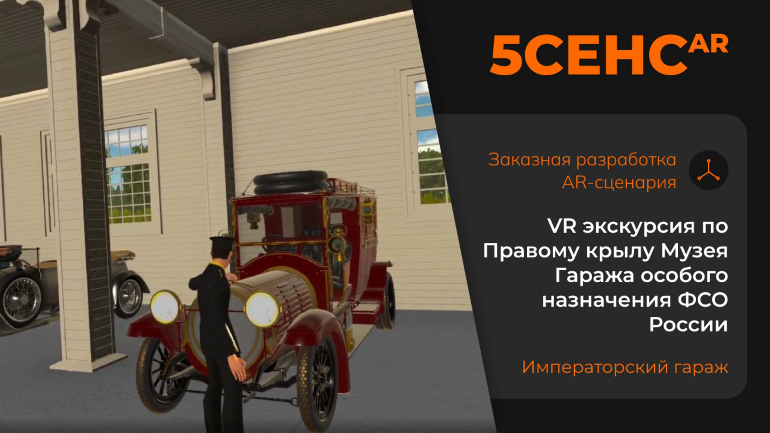 TourVerse [special] I Музей Гаража особого назначения ФСО России |Сценарий "Императорский гараж"