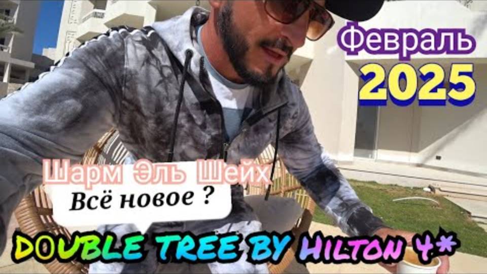 Египет 2025 🇪🇬 DОUBLE TREE BY Hilton Sharks Bay 4* / Сервис, Питание, Территория, Номер