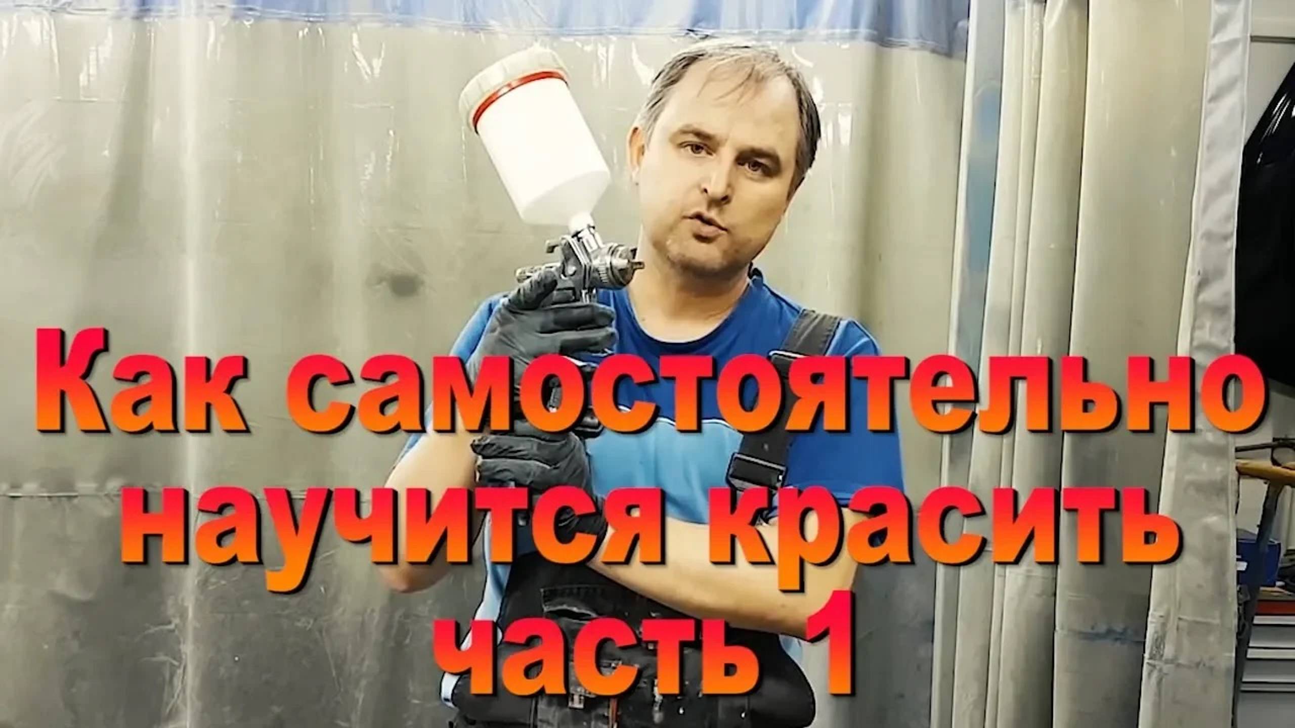 Как самостоятельно научиться красить часть 1/3 Auto Body Paint Video Training