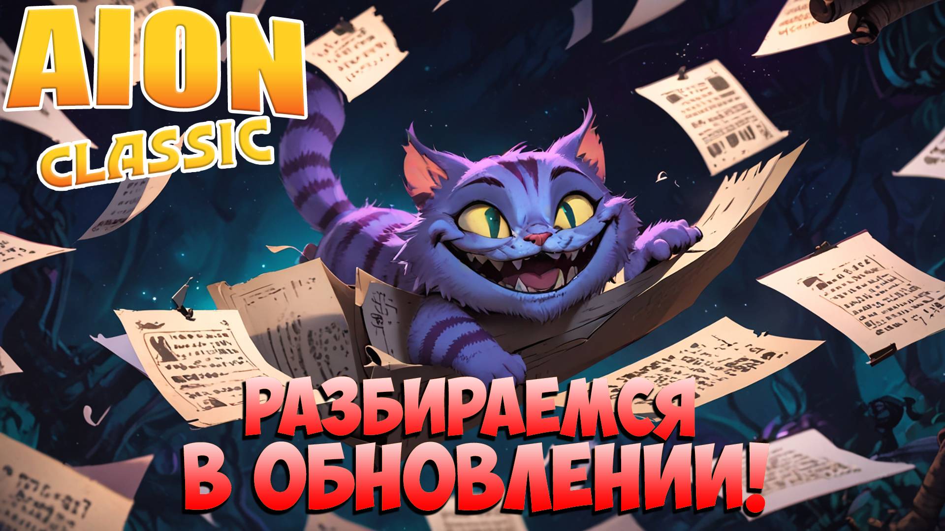 🔎Пытаемся разобраться в ОБНОВЛЕНИИ! • Величие СЛАВЫ! • Aion Classic 3.0