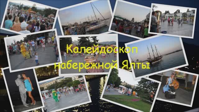 Калейдоскоп набережной Ялты