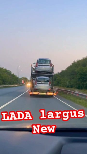 Долгожданные LADA Largus встретился автовоз с новыми машинами. Запустили производство Лада ларгус