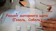 Ремонт моторного щита (Газель, Соболь)