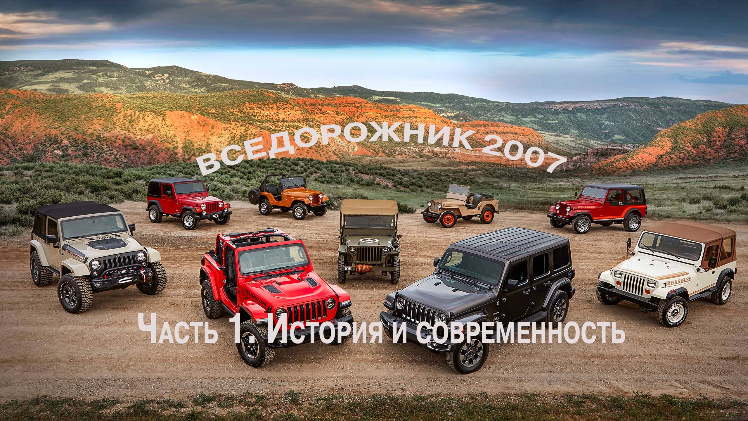 ВСЕДОРОЖНИК 2007 (Часть 1 История и современность)