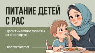 Режим приема пищи у детей с РАС: практические советы от эксперта