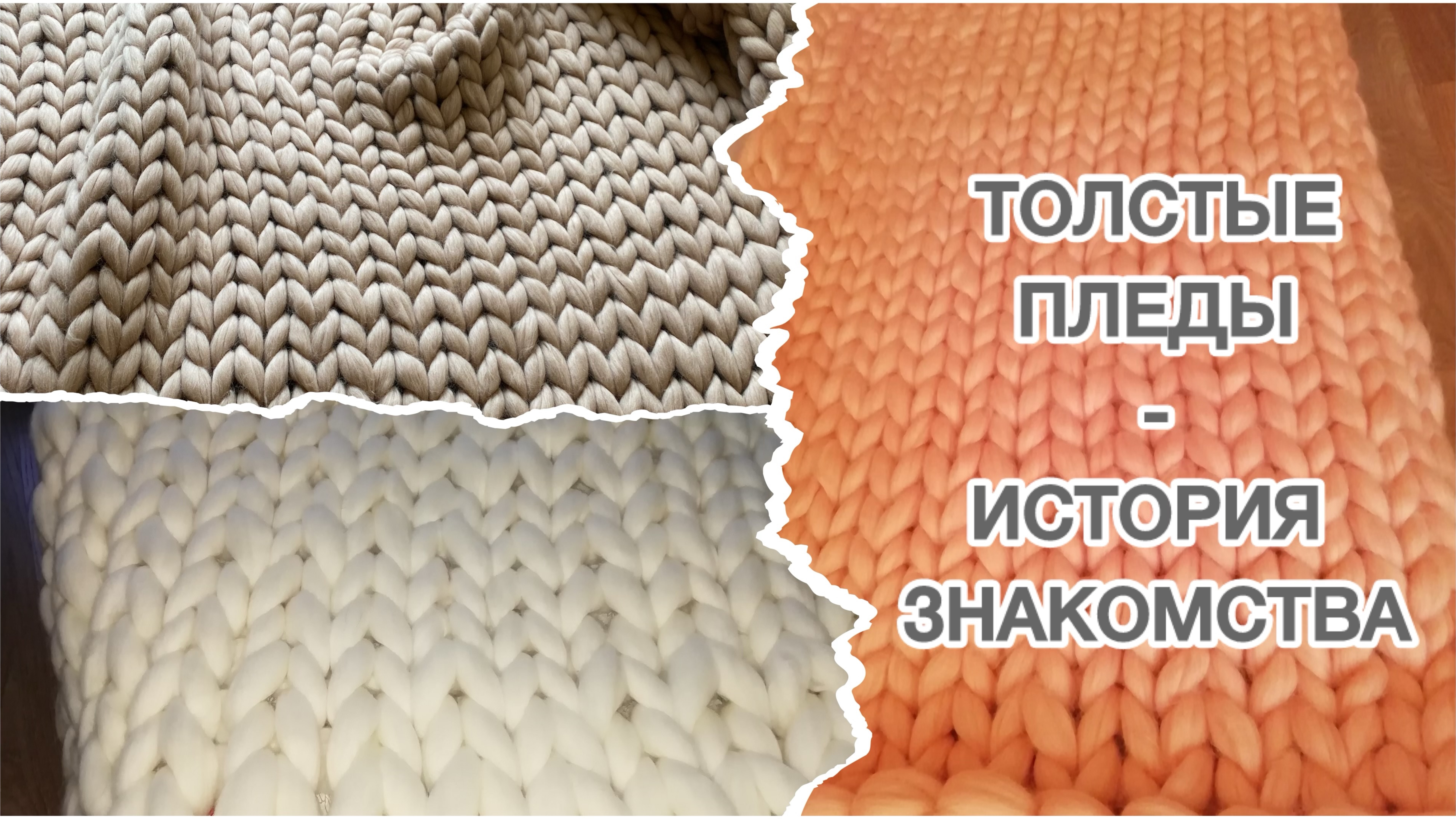 Знакомство с толстыми пледами// Новый проект