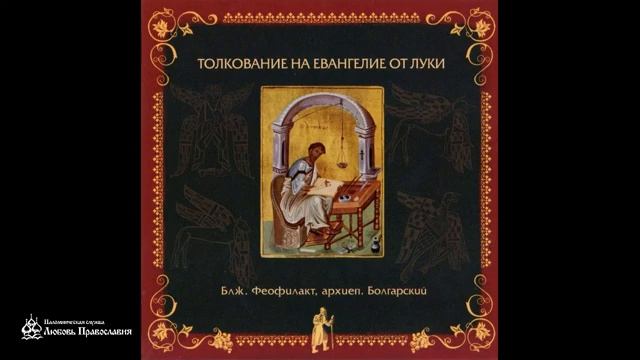 Толкование на Евангелие от Луки _ Глава 16 _ Блж. Феофилакт Болгарский