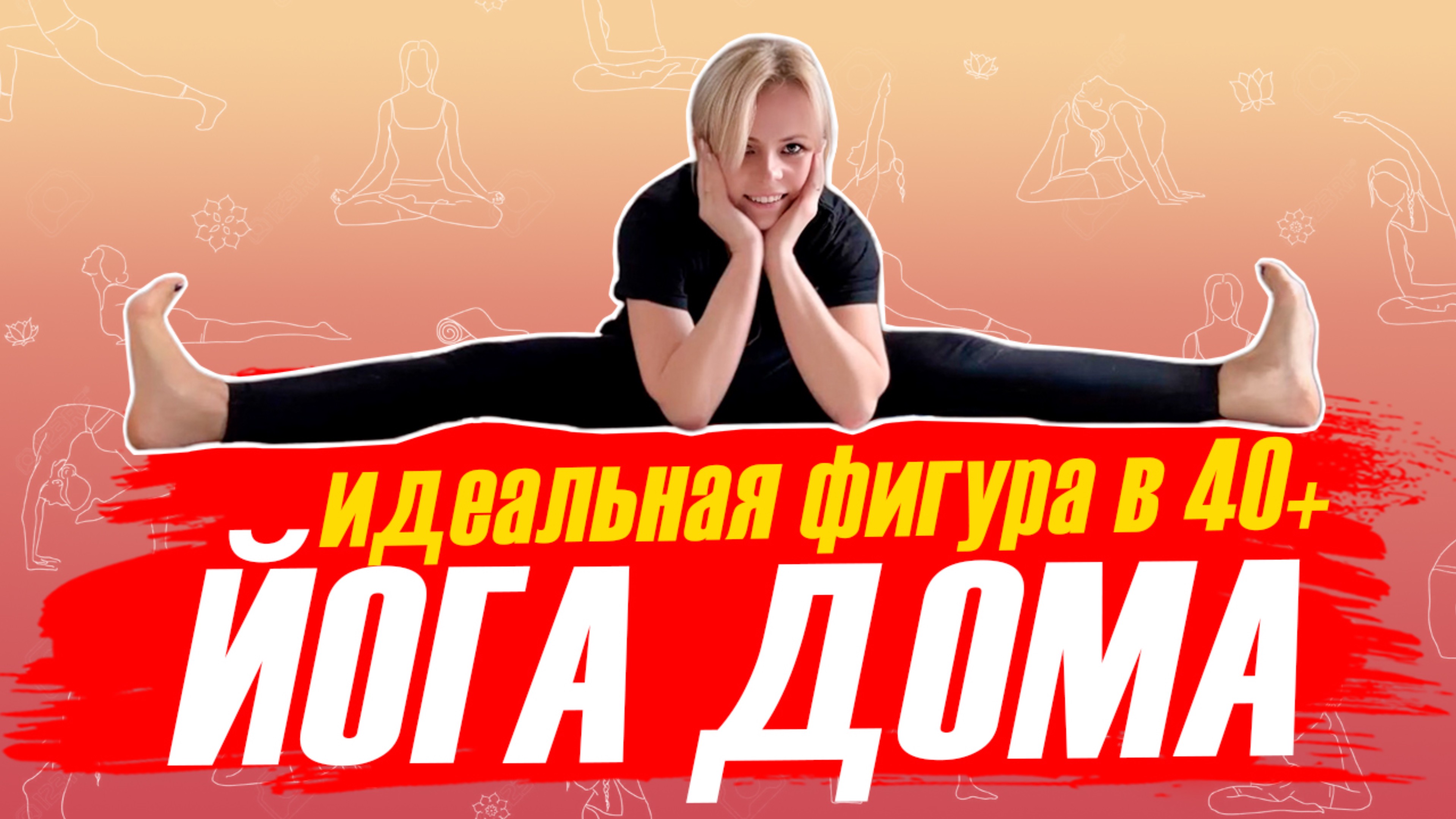 ЙОГА/РАСТЯЖКА ДОМА запись 19.02.2025