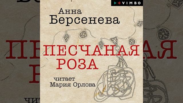 Аудиокнига Анны Берсеневой «Песчаная роза»