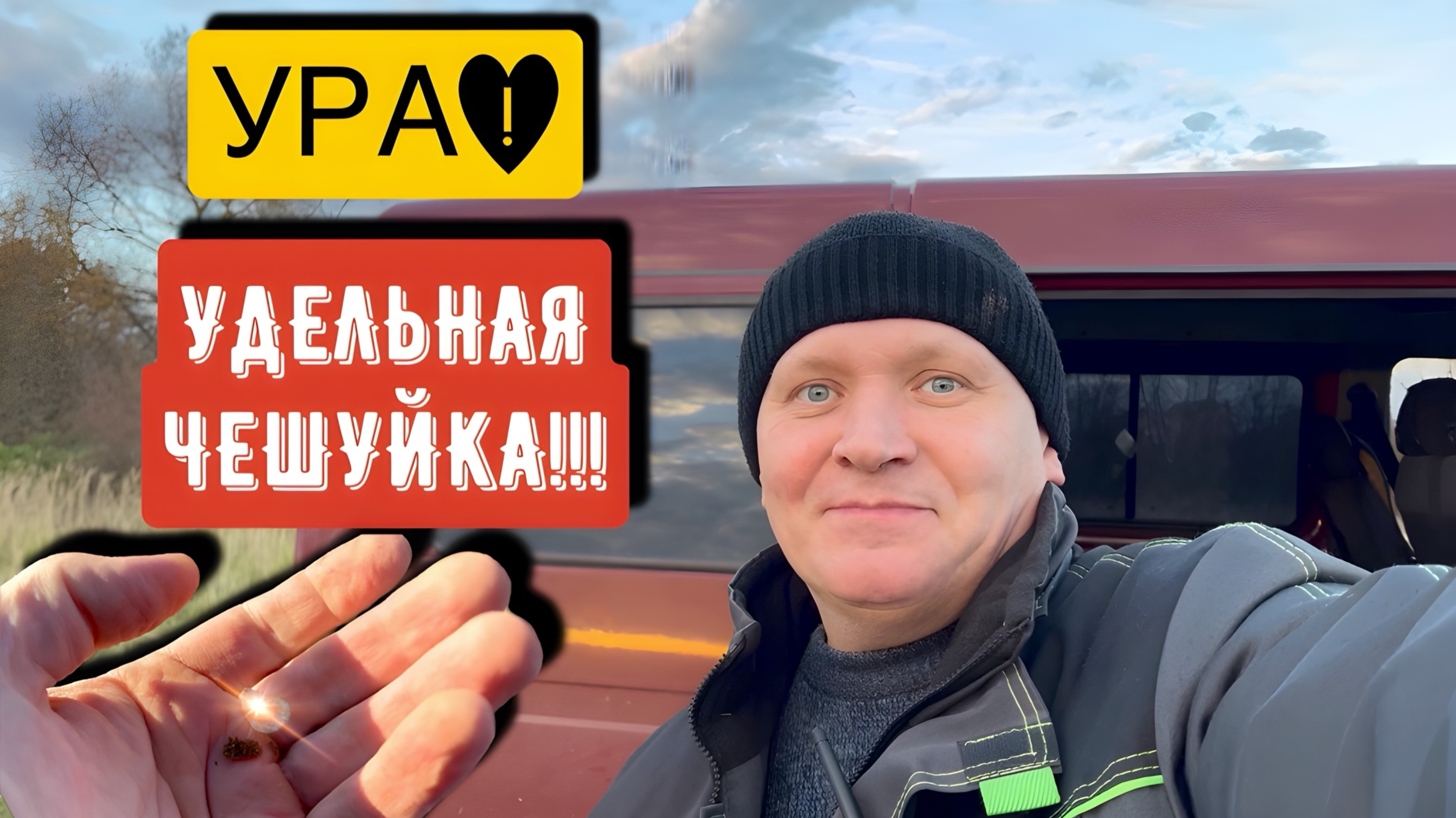 УРА!УДЕЛЬНАЯ ЧЕШУЙКА!