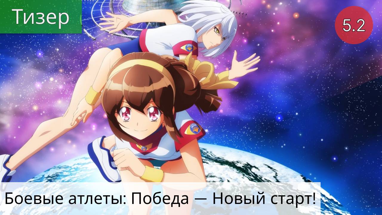 Боевые атлеты: Победа — Новый старт! 2021 - Тизер
