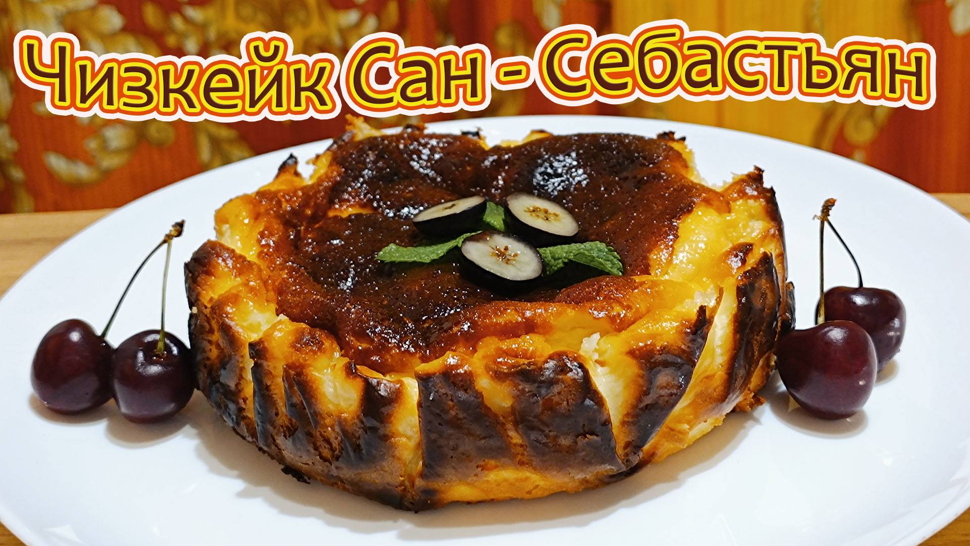 ИСПАНСКИЙ "ЖЖЕНЫЙ" ЧИЗКЕЙК "САН-СЕБАСТЬЯН".