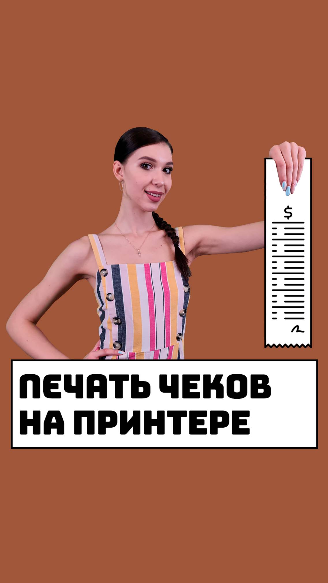 Печать чека на принтере чеков