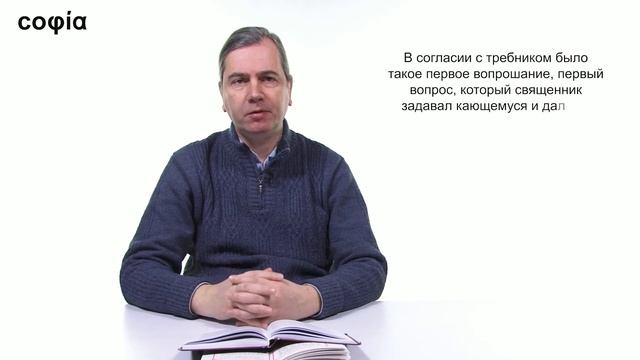 Литургическое предание. /23. Чинопоследование Таинства Покаяния. sophias.ru