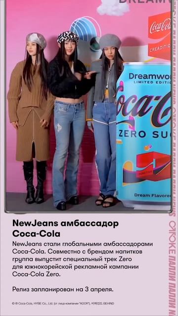 NewJeans амбассадор Coca-Cola