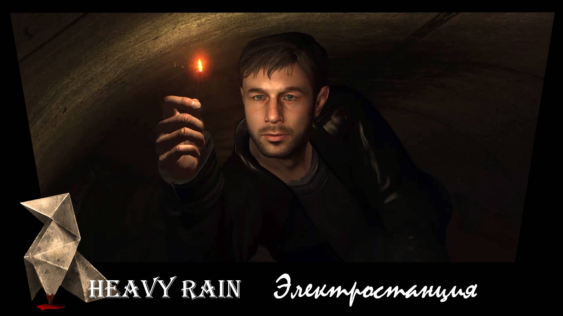 Heavy Rain. 18. Электростанция.