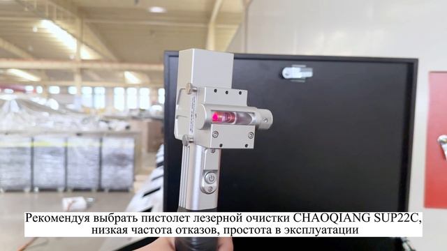 Лазерная очистка 1000-3000W RAYCUS непрерывный источник CHAOQIANG SUP22C (ширина очистки до 300мм)