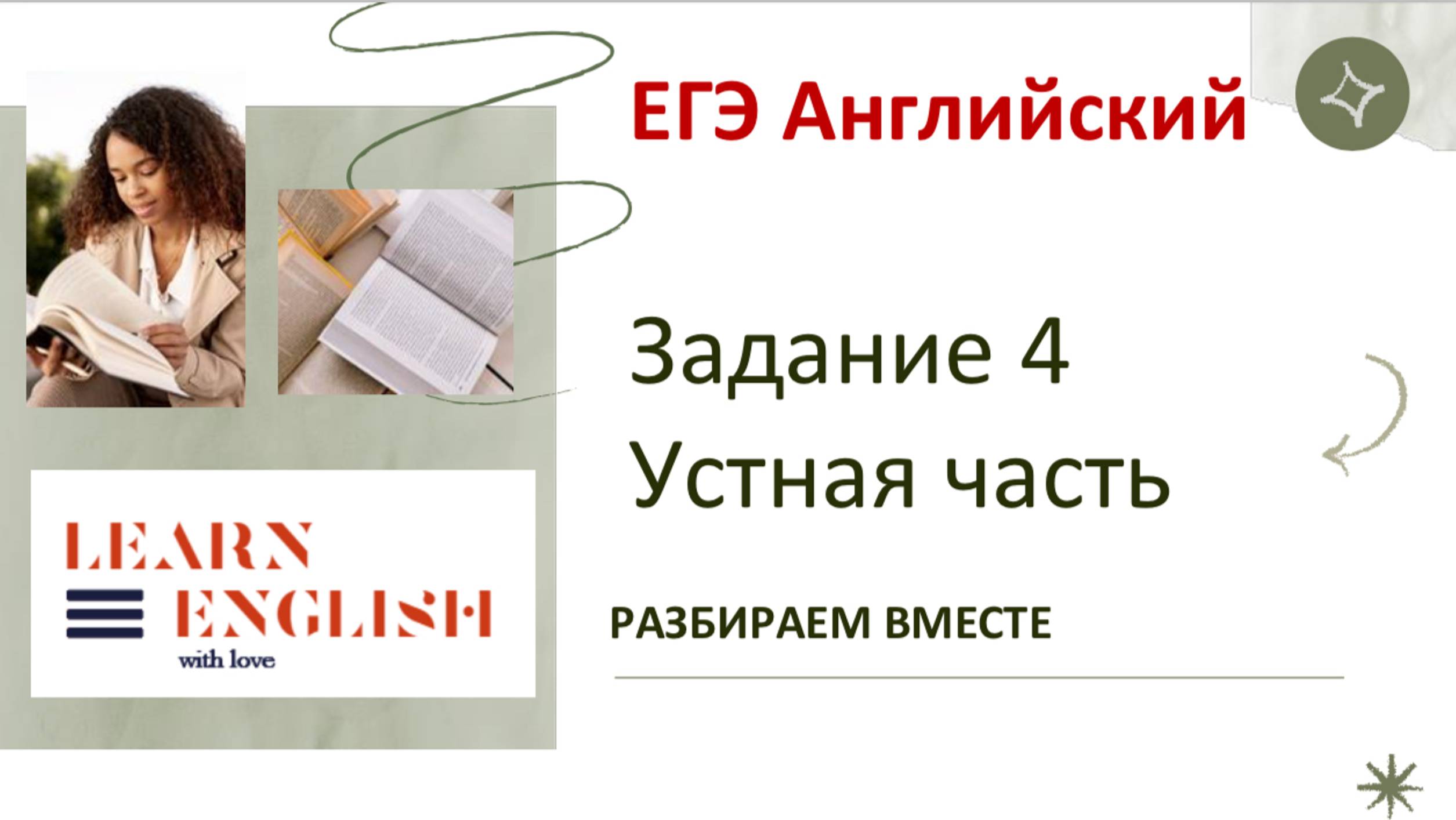 Разбор монолога устной части ЕГЭ по английскому.