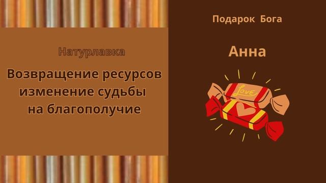 Возвращение ресурсов изменение судьбы на имя Анна