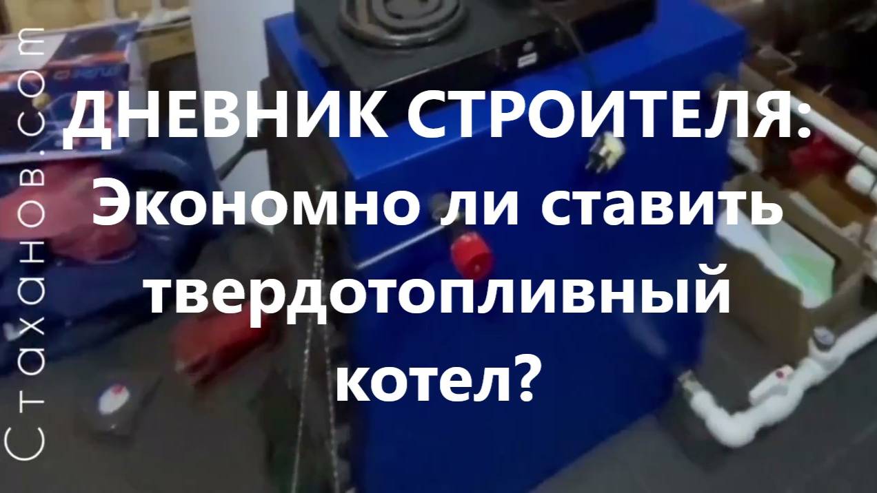 Дневник строителя: Экономно ли ставить твердотопливный котел?