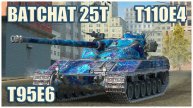 Bat.-Chatillon 25 t, Т95Е6 & Т110Е4 Герои Расейняя Tanks blitz