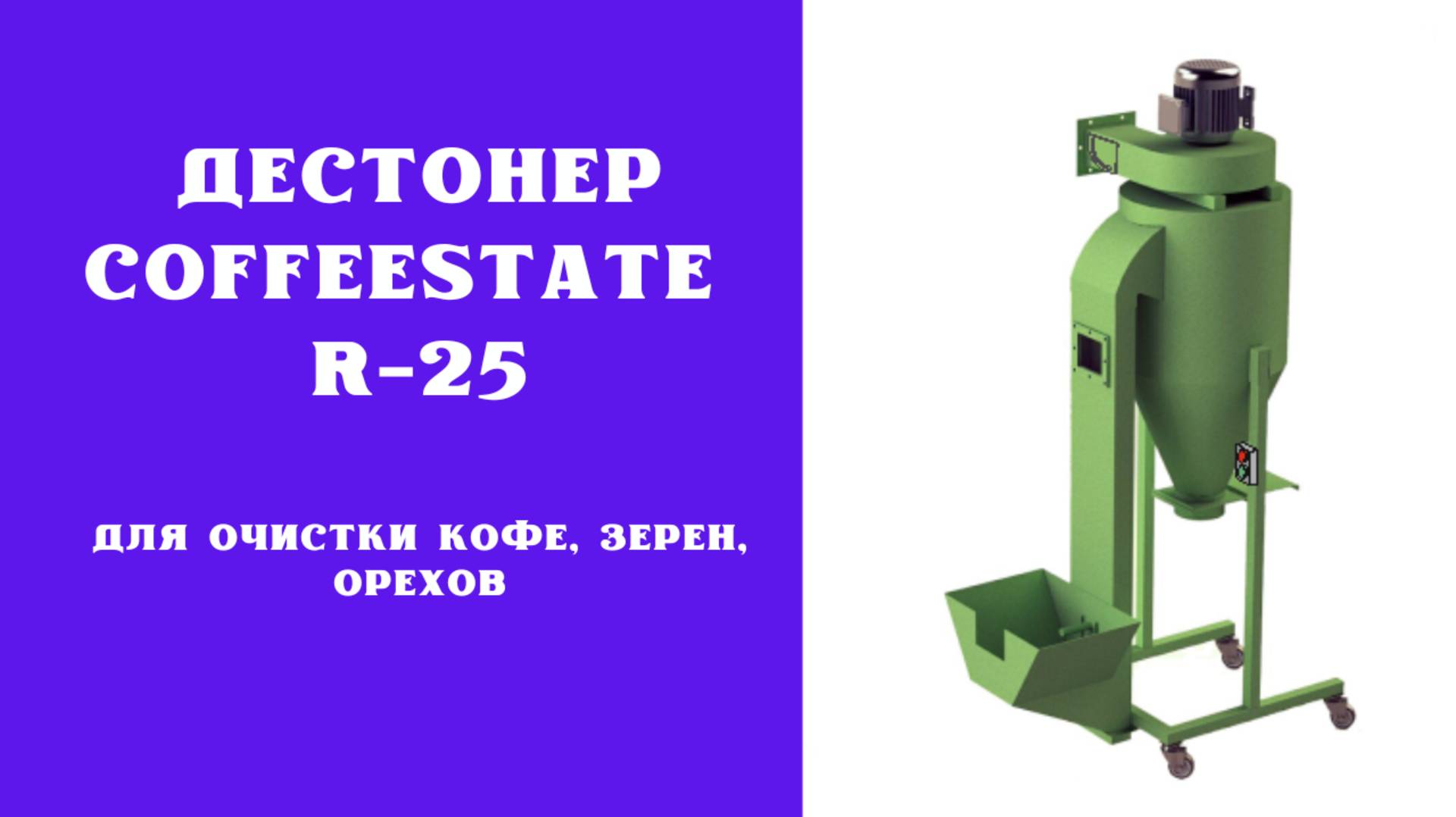 Уникальный дестонер для кофе R-25