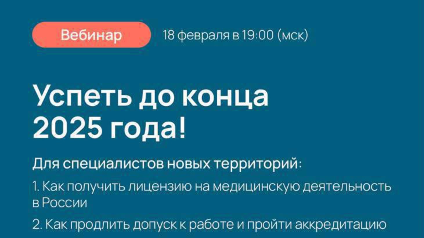 Запись вебинара. Успеть до конца 2025 года! Для специалистов новых территорий