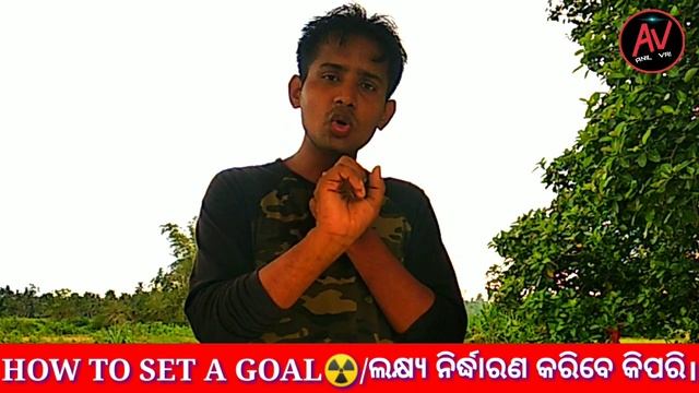 How to set Goal|Lakhya Nirdharana karibe Kipari|Odia Motivational video|Anil Vai