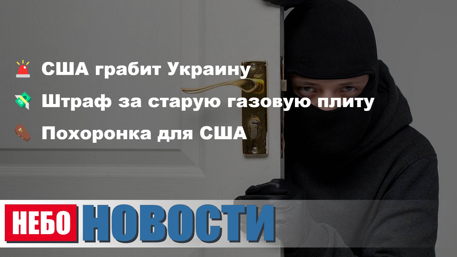 Условия США для Украины | Штраф за плиту | Кризис Европе | Цены на энергоносители | Мосбиржа падает