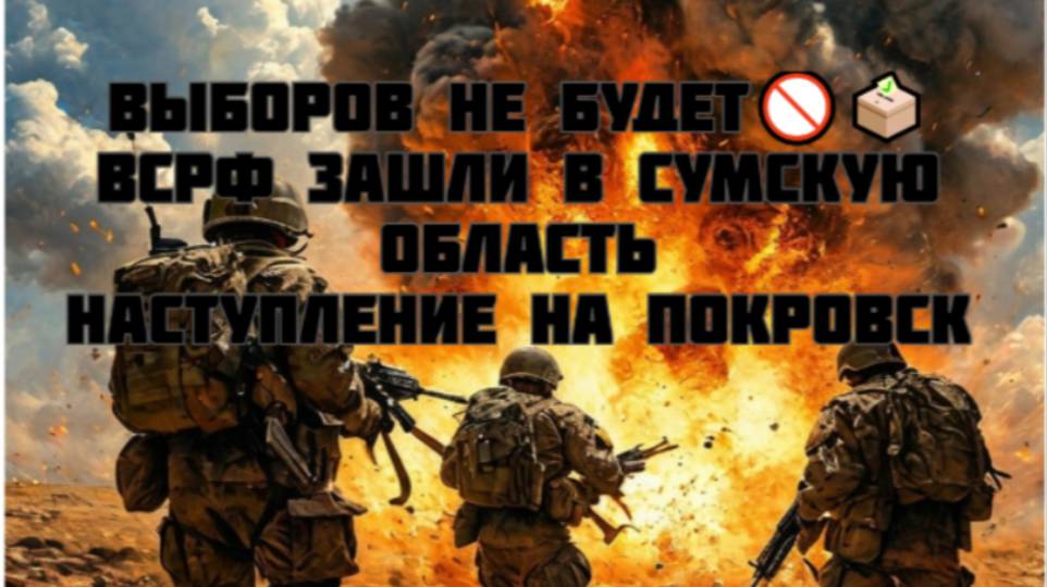 Украинский фронт-Выборов Не Будет🚫🗳️ВСРФ Зашли В Сумскую Область Наступление на Покровск