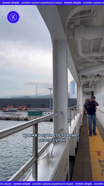 Паром из Кореи во Владивосток