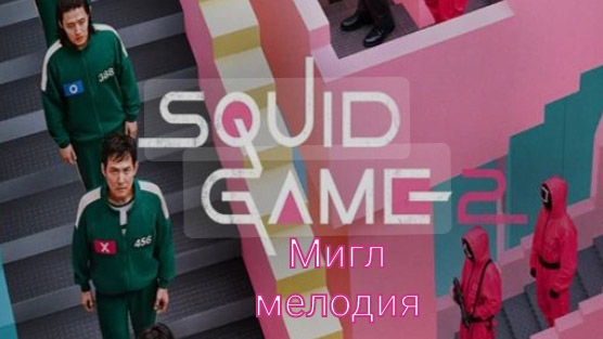 Squid game 2 мигл полная мелодия.