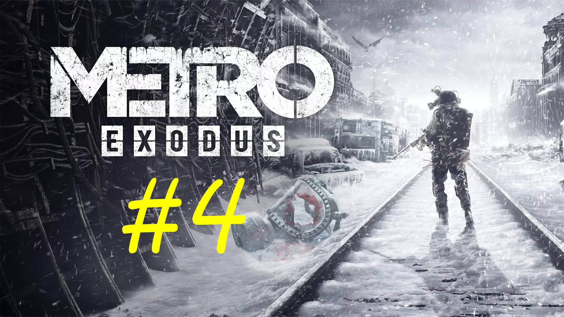 Метро: Исход. 4 стрим по игре Metro: Exodus. Неспешное прохождение