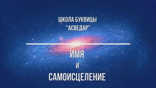 Имя и Самоисцеление. Школа Буквицы "АСВЕДАР"