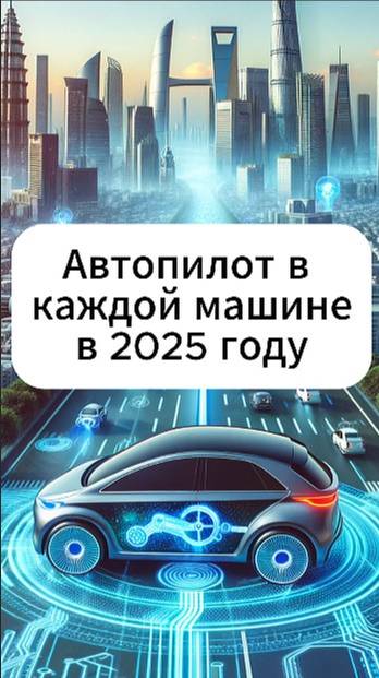 Автопилот в каждой машине уже в этом году⚡