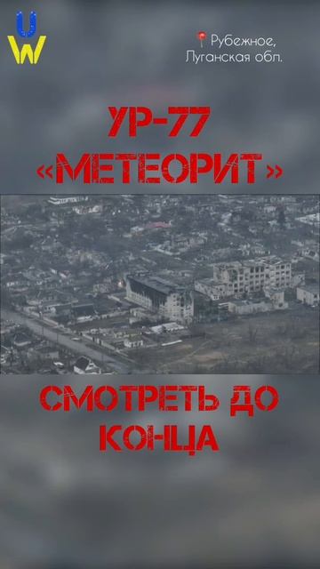 РУБЕЖНОЕ | УР-77 "МЕТЕОРИТ" ПО ЖИЛОМУ ДОМУ | WAR IN UKRAINE | #shorts