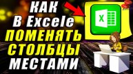 Как в экселе поменять столбцы местами