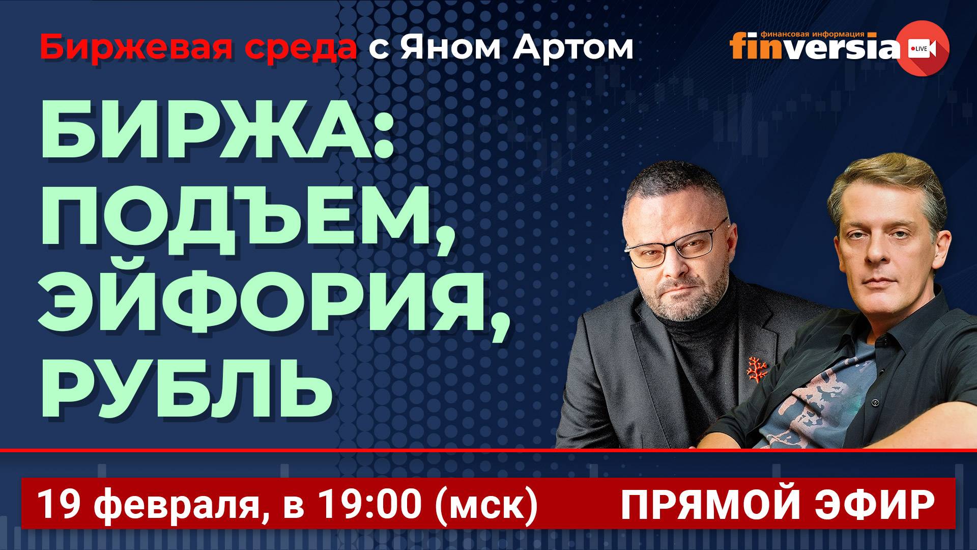 Биржа: подъем, эйфория, рубль / Биржевая среда с Яном Артом