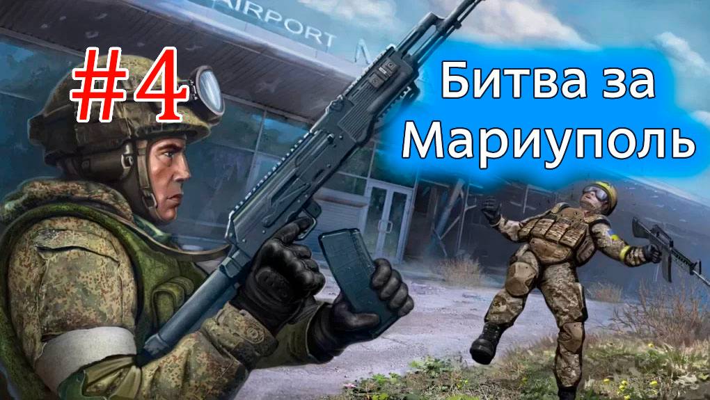 Отряд 22 - Донбасская весна #4