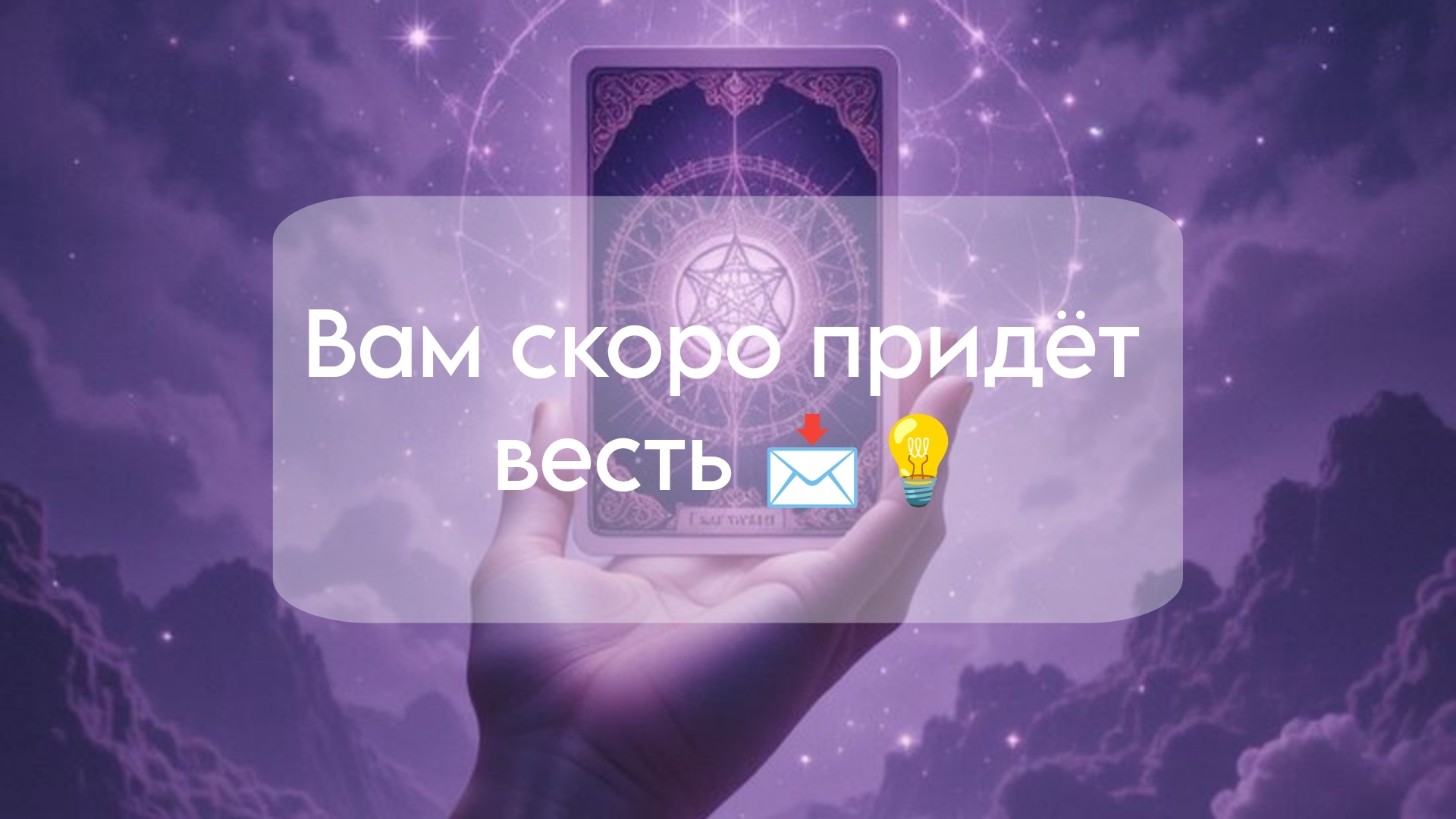 Высшие силы указывают на что-то важное🌟📩#тарорасклад