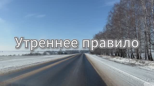Утреннее правило