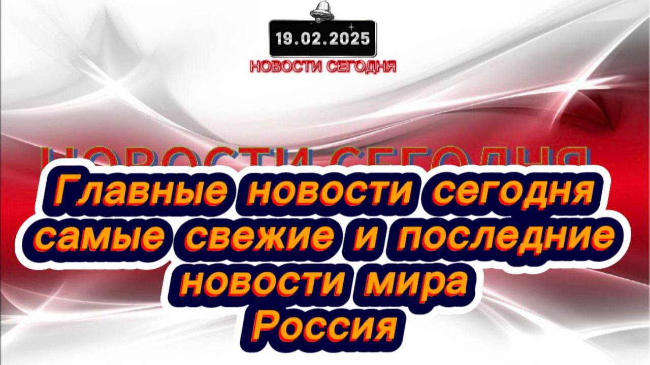 СРОЧНО‼️Новости Сегодня‼️ Главные новости сегодня, самые свежие и последние новости мира‼️Россия
